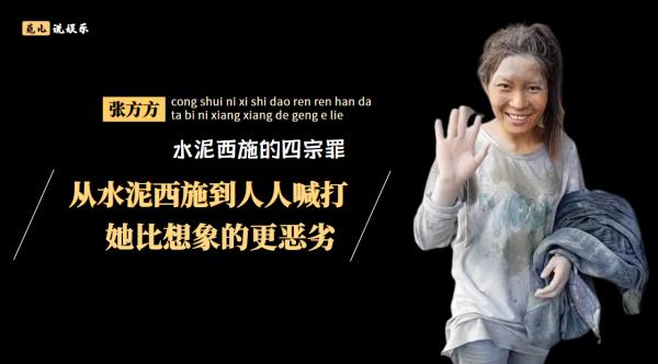 張方方的平地";翻船";記:從水泥西施到人人喊打,她比想象的更惡劣 張方方的平地";翻船";記:從水泥西施到人人喊打,她比想象的更惡劣