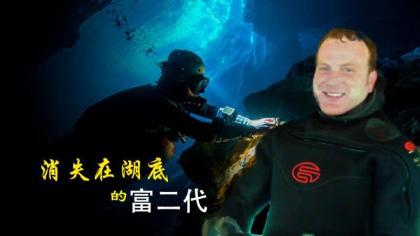 恐怖的漩渦泉！包工頭在地下洞穴神秘失蹤，這裡曾吞噬了13條生命