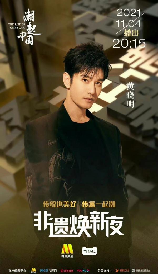 重磅官宣!黃曉明佟麗婭李易峰周深加盟“潮起中國非遺煥新夜” 重磅官宣!黃曉明佟麗婭李易峰周深加盟“潮起中國非遺煥新夜”