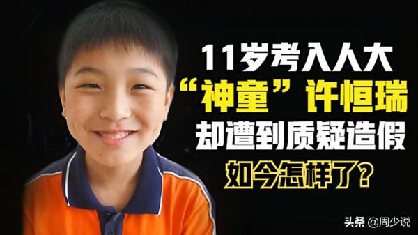 “神童”許恆瑞：11歲考入人大，卻遭到質疑造假，如今怎樣了？