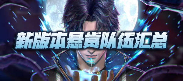 魂師對決：新版本全懸賞打法及隊伍配置彙總！（12.3）