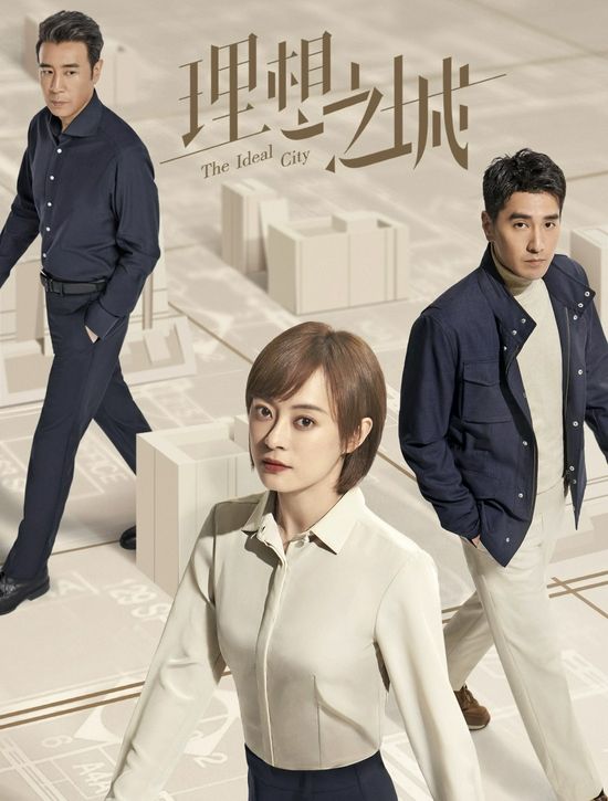 被推薦的電視劇《理想之城》，讓我悟出很多人性思考