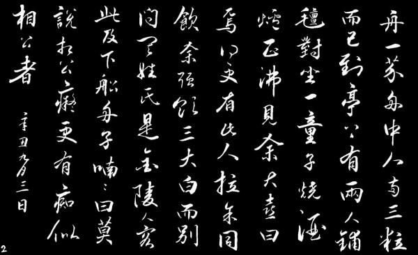 行草書 湖心亭看雪 (張岱) 行草書 湖心亭看雪 (張岱)