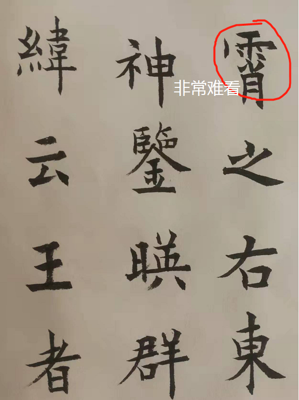 每天練三字,堅持練三年。——練書三年記 每天練三字,堅持練三年。——練書三年記