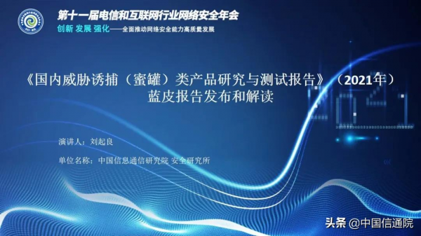 中國信通院釋出《國內威脅誘捕(蜜罐)類產品研究與測試報告(2021年)》解讀+下載 中國信通院釋出《國內威脅誘捕(蜜罐)類產品研究與測試報告(2021年)》解讀+下載