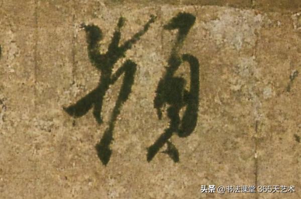 王羲之書法《頻有哀禍帖》單字高畫質,直接收藏 王羲之書法《頻有哀禍帖》單字高畫質,直接收藏