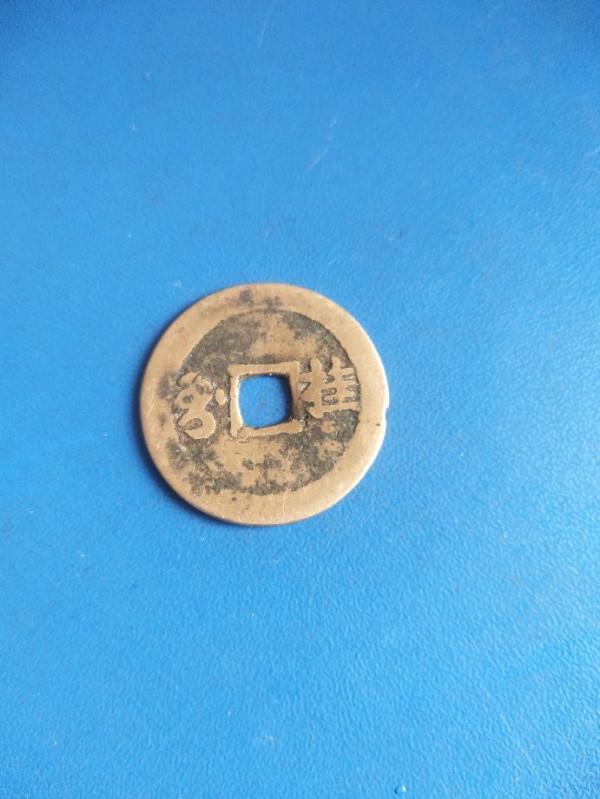 請看這幾枚銅錢