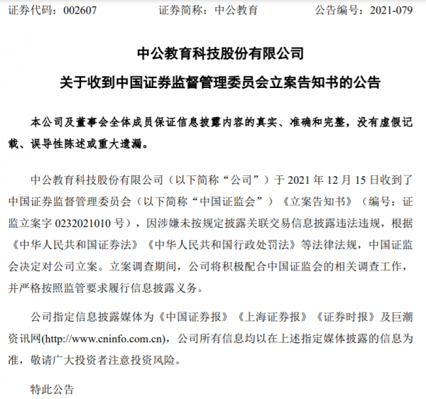 “考公第一股”中公教育被立案，年內市值蒸發2000億
