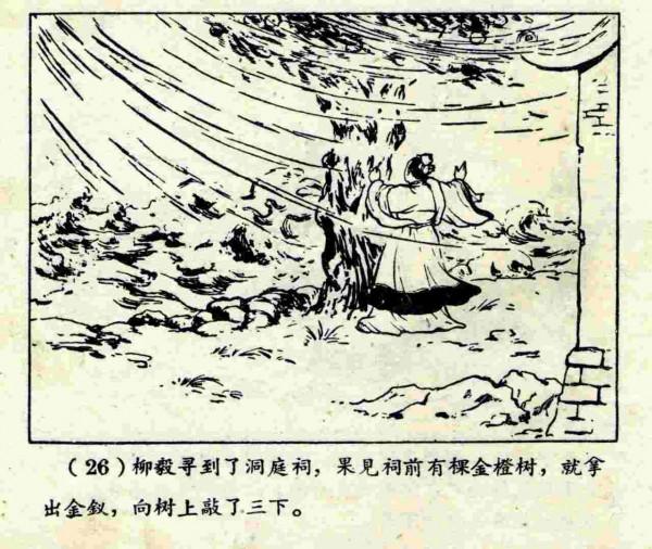 柳毅傳書結良緣(連環畫) 柳毅傳書結良緣(連環畫)