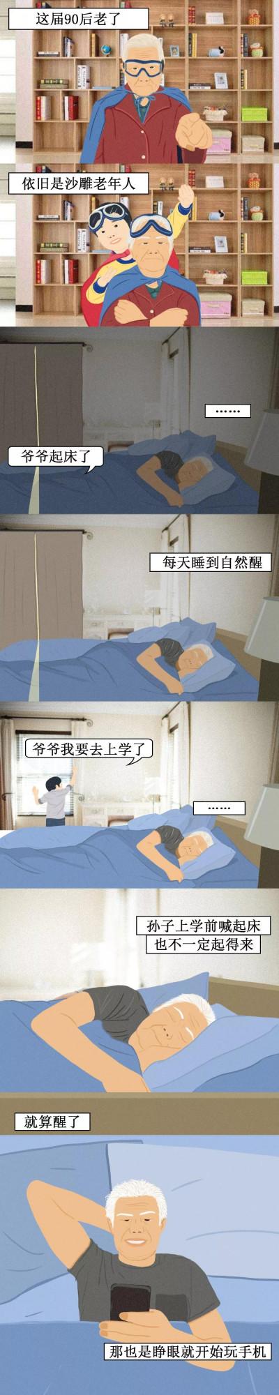 漫畫—《當90後老後的生活會是什麼樣》