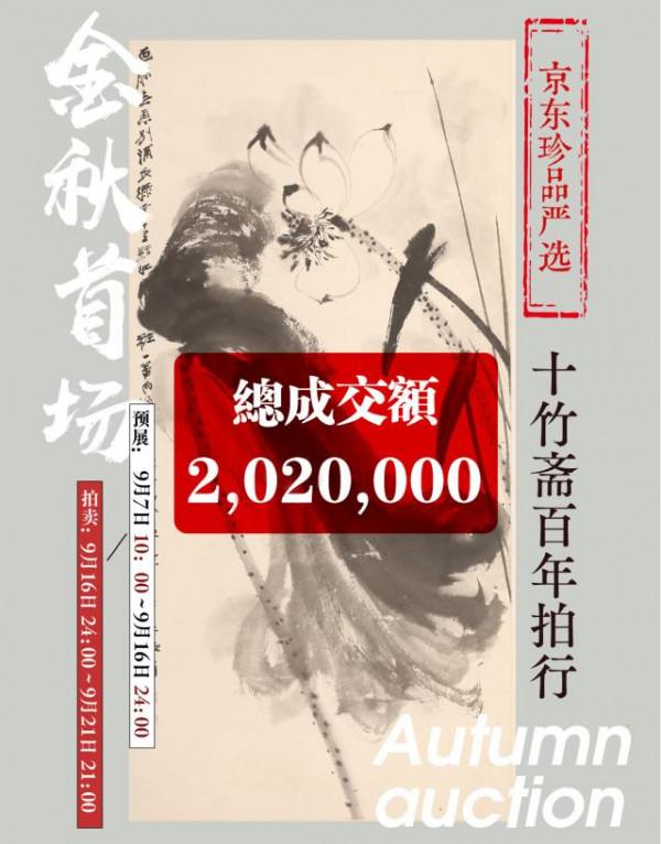 京東&amp;十竹齋書畫拍賣專場“落槌”中秋 張大千、張仃原作總價200萬元成交