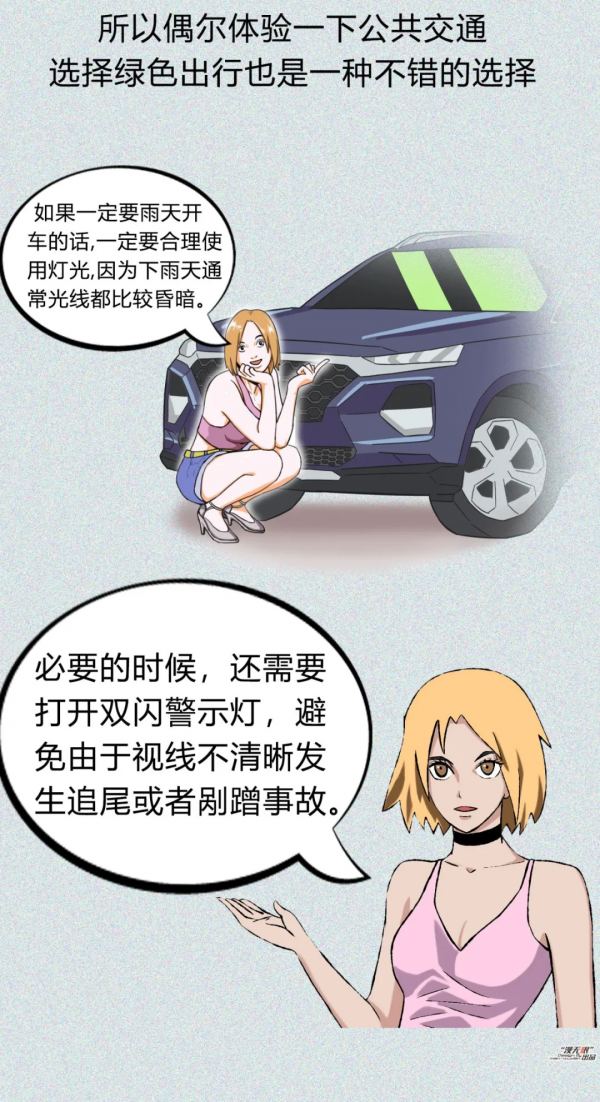 「小姐姐講堂」漫畫｜雨雪季用車都有哪些注意事項？