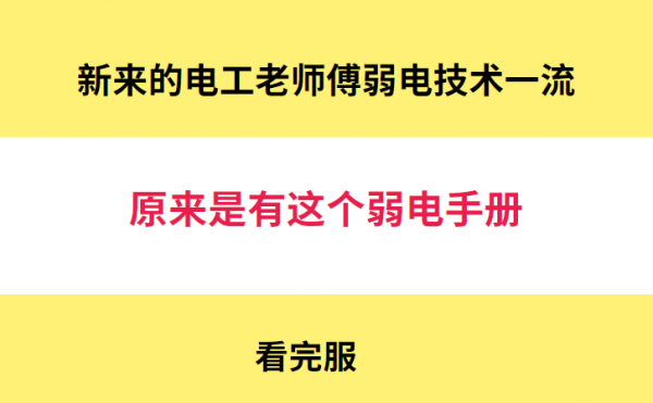 年薪20萬的電工師傅：看了他的電子版弱電手冊，一級棒