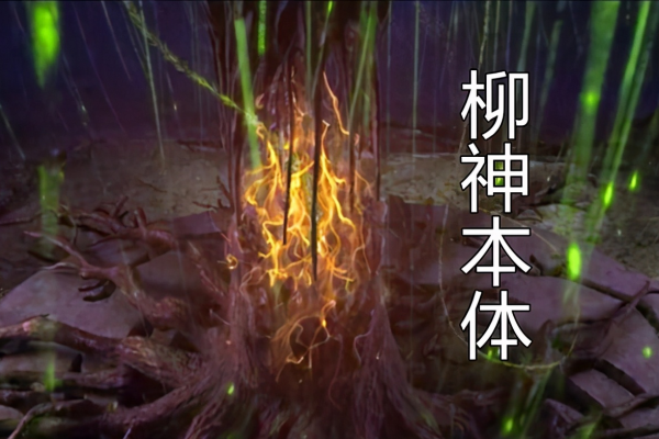 &lt;完美世界&gt;補天閣祭靈葫蘆藤隕落 葫蘆藤和柳神誰更強？