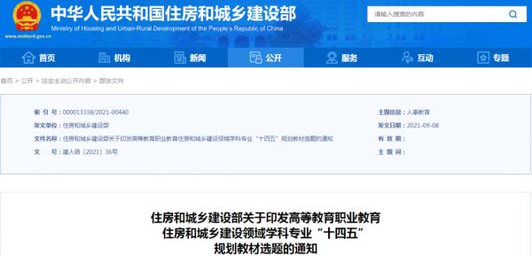 政策推送丨住建部印發高等教育“十四五”規劃教材選題的通知 政策推送丨住建部印發高等教育“十四五”規劃教材選題的通知