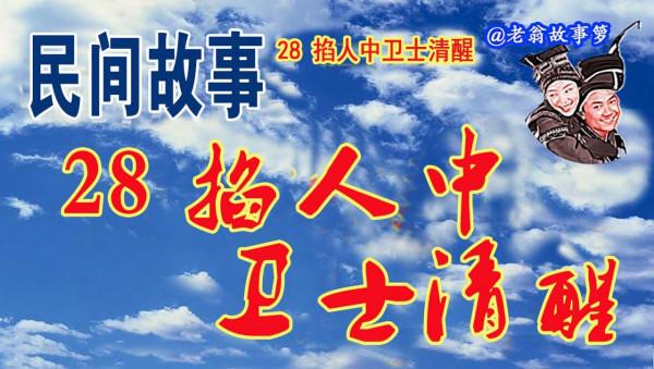 28 掐人中衛士清醒 發揮聰明才智 應對突發事態