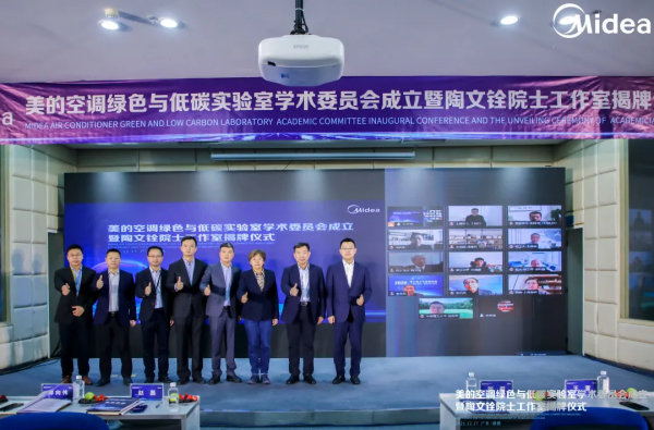 美的空調院士工作室揭牌，“四輪驅動”助推科技領先加速發展