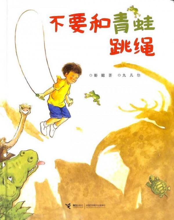 今日繪本推薦《不要和青蛙跳繩》