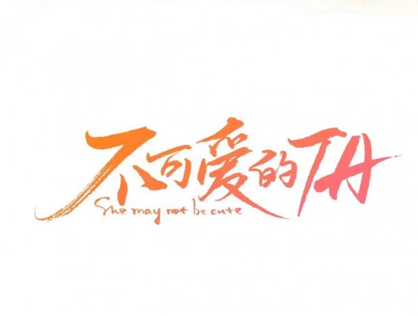 高甜漫畫《不可愛的他》高能現場