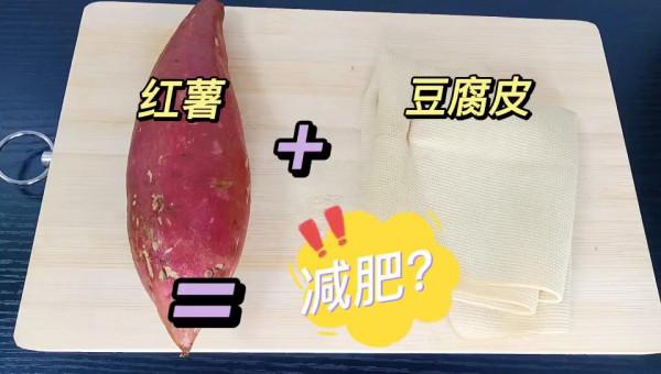 紅薯&plus;豆腐皮的瘦身做法，低脂飽腹，當作減肥零食，我一週吃3次