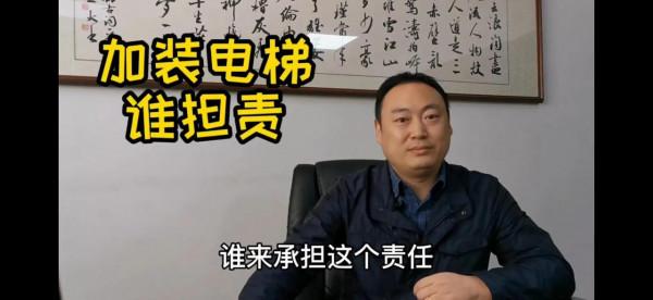 步梯房想加裝外接電梯的房主要小心行事了，你要準備承擔一切責任