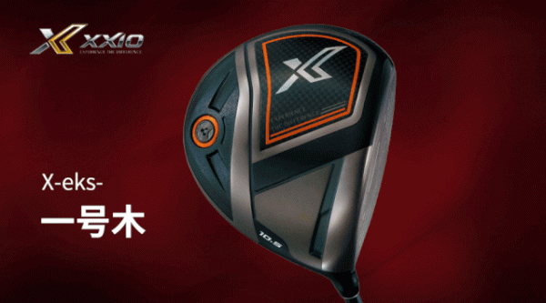 兼備易打效能與中高水平球手青睞的擊球感，幾款XXIO球杆詳解