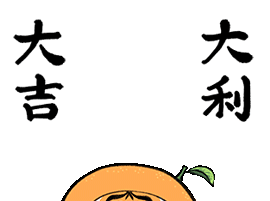 年初一，萌虎拜年啦