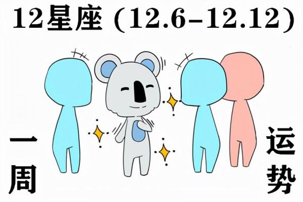 12星座周運勢 (12.6-12.12) 凡是過往 皆為序章