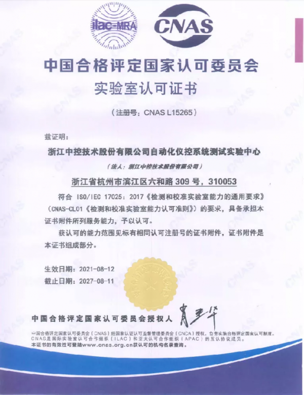 中控技術自動化儀控系統測試實驗中心榮獲CNAS實驗室認可證書