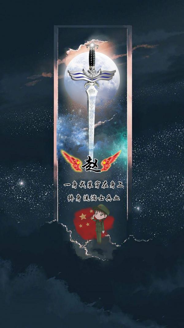 軍人桌布鎖屏：一把利劍在心中百家姓氏等你來