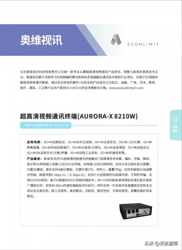 5G AIoT全景商用產品手冊（附PDF全文）