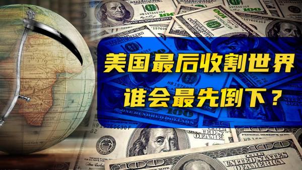 美元“最後一次”收割世界，最先倒下的將會是誰？