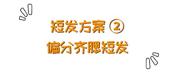 各種臉型的選擇短髮思路，你們的秋天短髮我承包了