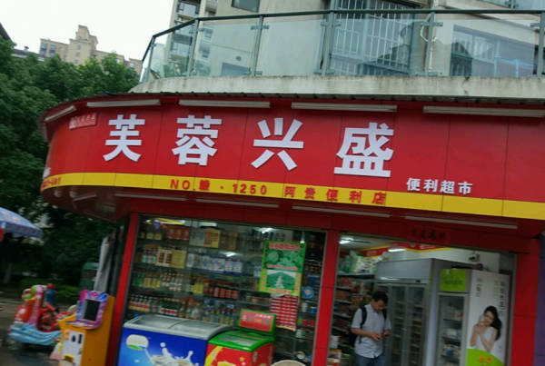 湖南隱形富豪嶽立華:擁有近2萬家小賣部,靠服務窮人年入百億 湖南隱形富豪嶽立華:擁有近2萬家小賣部,靠服務窮人年入百億