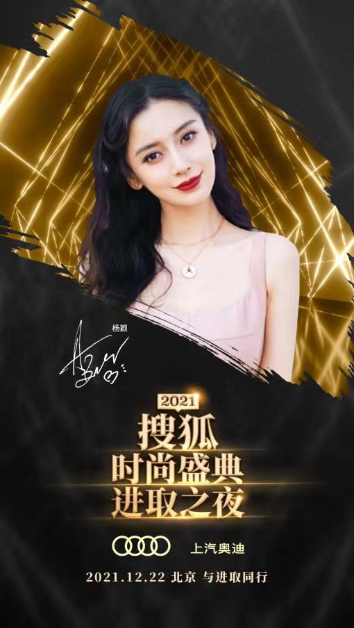 2021搜狐時尚盛典12月22日舉行 楊穎張雨綺趙雅芝等眾星雲集