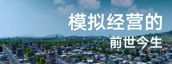 模擬經營的前世今生丨17精選第一期