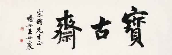 2021嘉德秋拍上的幾件王世襄藏品賞析 2021嘉德秋拍上的幾件王世襄藏品賞析