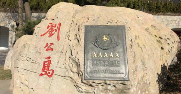 劉公島:海上仙山、世外桃源、東隅屏藩、不沉的戰艦 劉公島:海上仙山、世外桃源、東隅屏藩、不沉的戰艦