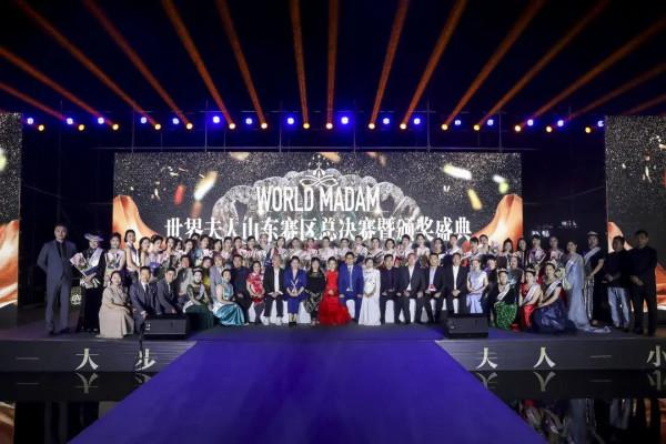 2021WORLD MADAM世界夫人山東總決賽圓滿落下帷幕