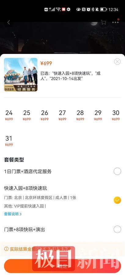 雙人支付599元可提前一小時入園？北京環球影城回應