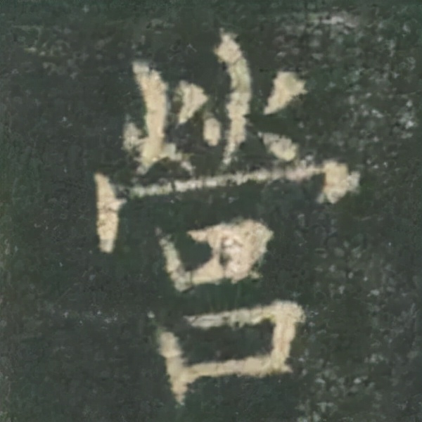 歐陽詢楷書《九成宮》單字高畫質珍藏了