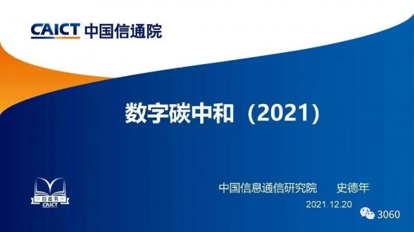 報告 | 中國信通院《數字碳中和白皮書》
