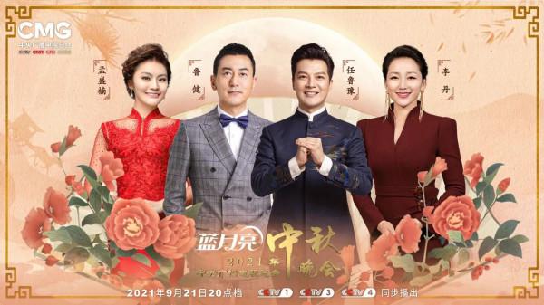 期待！2021年中央廣播電視總檯中秋晚會陣容正式釋出