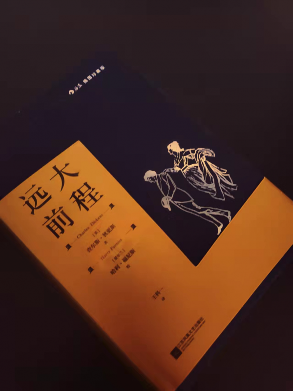 世界名著，這才是該有的樣子——狄更斯的《遠大前程》