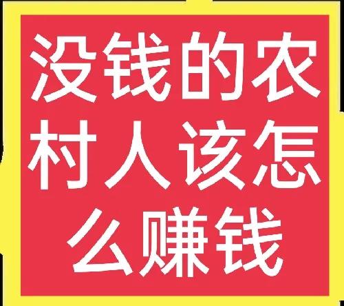 農村窮人怎麼賺錢？