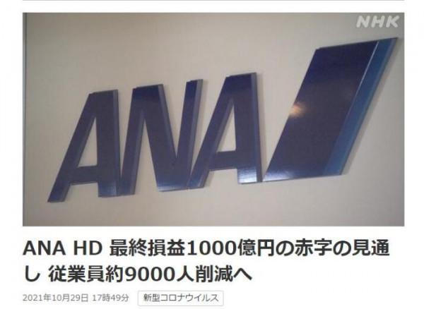 業績持續低迷 日本全日空將大規模裁員9000人 業績持續低迷 日本全日空將大規模裁員9000人