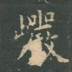 歐陽詢楷書《九成宮》單字高畫質珍藏了