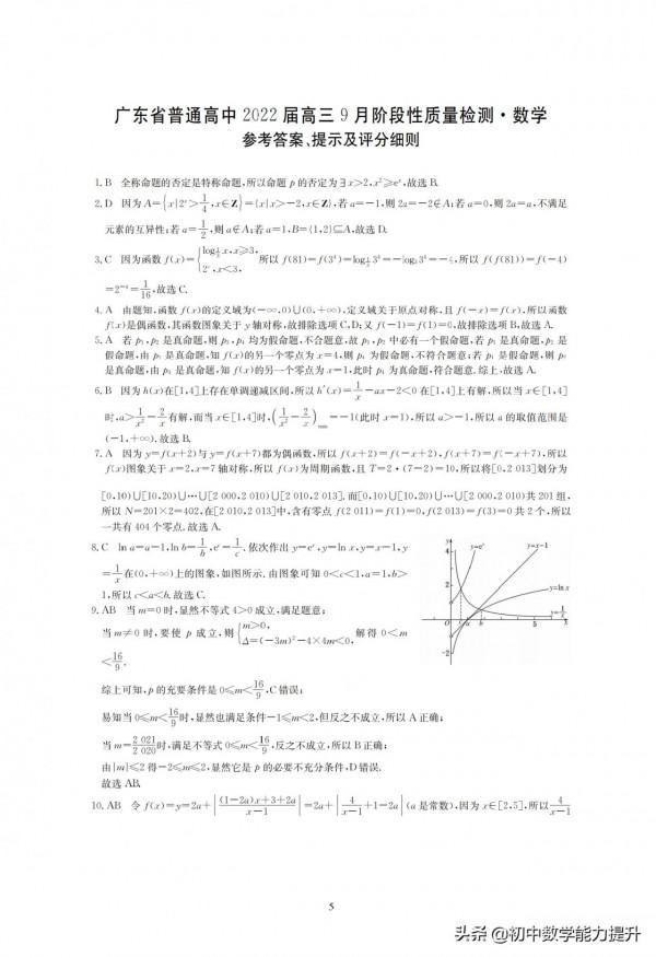 廣東省普通高中2022屆高三上學期9月階段性檢測數學試題及解析 廣東省普通高中2022屆高三上學期9月階段性檢測數學試題及解析