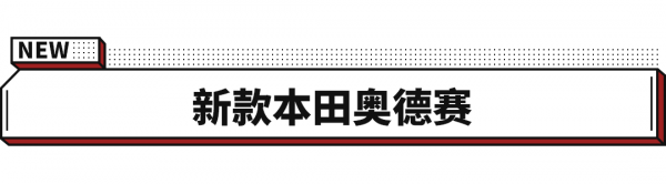 奧德賽出4座車型 亞洲龍小變樣!一大波中期改款新車搶先看 奧德賽出4座車型 亞洲龍小變樣!一大波中期改款新車搶先看