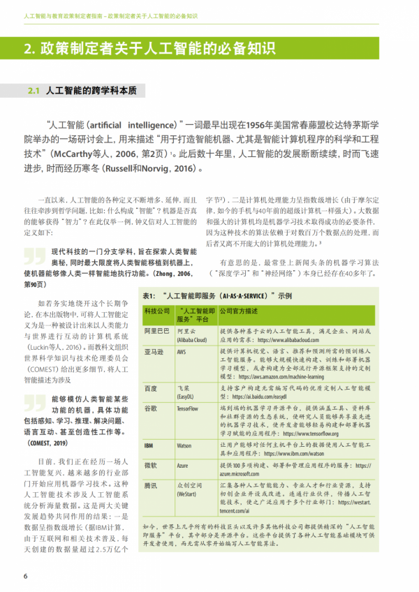 人工智慧與教育：政策制定者指南